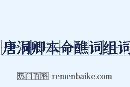 唐洞卿本命醮词组词是什么意思的图片